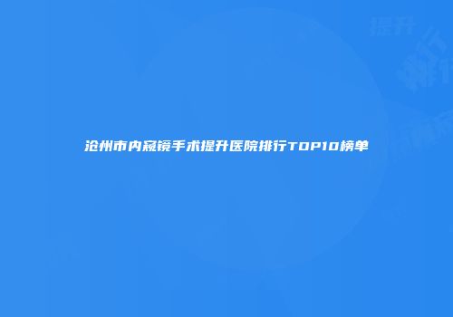 沧州市内窥镜手术提升医院排行TOP10榜单