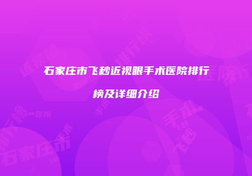 石家庄市飞秒近视眼手术医院排行榜及详细介绍