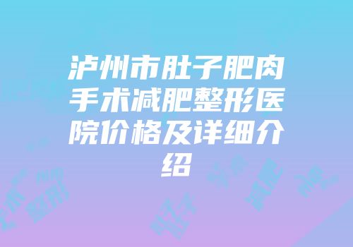 泸州市肚子肥肉手术减肥整形医院价格及详细介绍