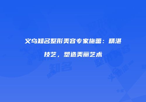 鸿熙长玖整形网