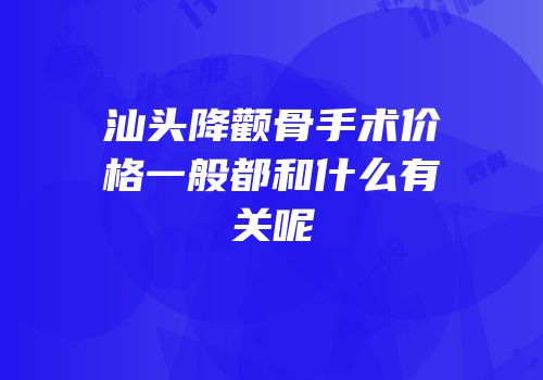 汕头降颧骨手术价格一般都和什么有关呢