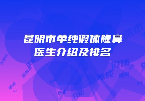 昆明市单纯假体隆鼻医生介绍及排名