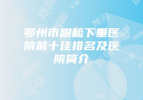 鄂州市眼睑下垂医院前十佳排名及医院简介