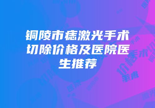 铜陵市痣激光手术切除价格及医院医生推荐