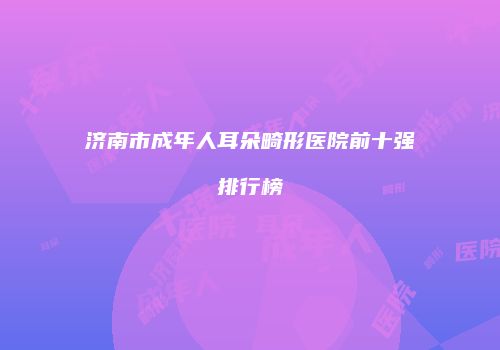 鸿熙长玖整形网