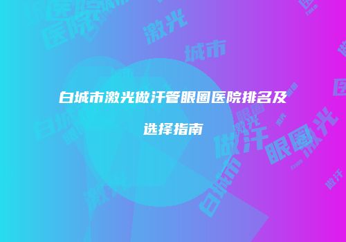 鸿熙长玖整形网
