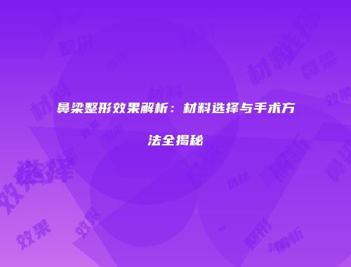 鼻梁整形效果解析：材料选择与手术方法全揭秘