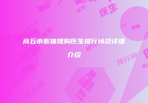 商丘市膨体隆胸医生排行榜及详细介绍
