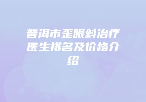 普洱市歪眼斜治疗医生排名及价格介绍
