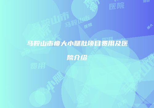 鸿熙长玖整形网