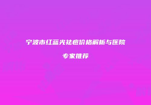 鸿熙长玖整形网