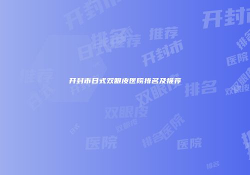 开封市日式双眼皮医院排名及推荐