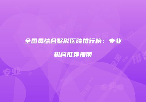 鸿熙长玖整形网