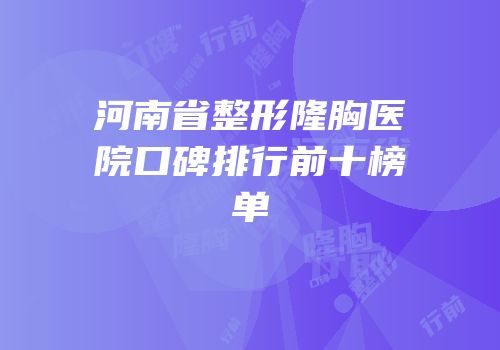 河南省整形隆胸医院口碑排行前十榜单
