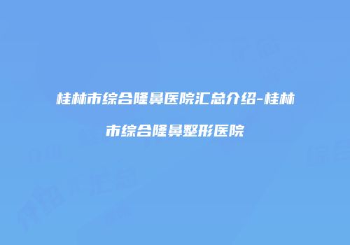 鸿熙长玖整形网