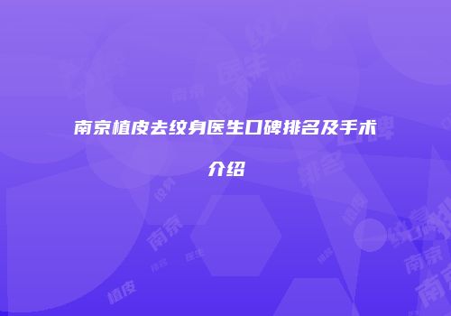 南京植皮去纹身医生口碑排名及手术介绍