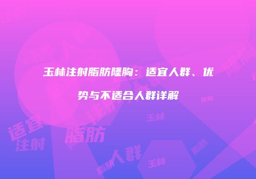 鸿熙长玖整形网