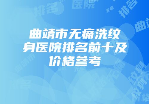 曲靖市无痛洗纹身医院排名前十及价格参考