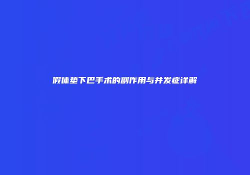 假体垫下巴手术的副作用与并发症详解