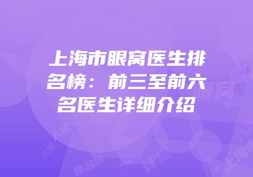 上海市眼窝医生排名榜：前三至前六名医生详细介绍
