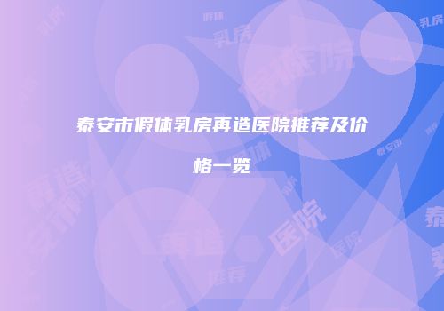 泰安市假体乳房再造医院推荐及价格一览
