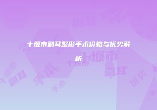 鸿熙长玖整形网