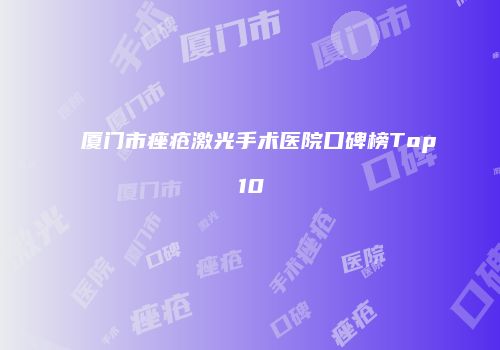 厦门市痤疮激光手术医院口碑榜Top10