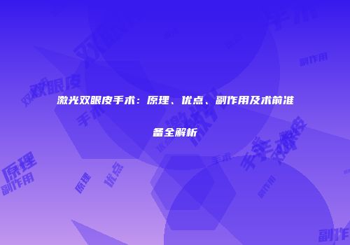 激光双眼皮手术：原理、优点、副作用及术前准备全解析