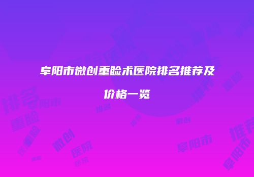 阜阳市微创重睑术医院排名推荐及价格一览