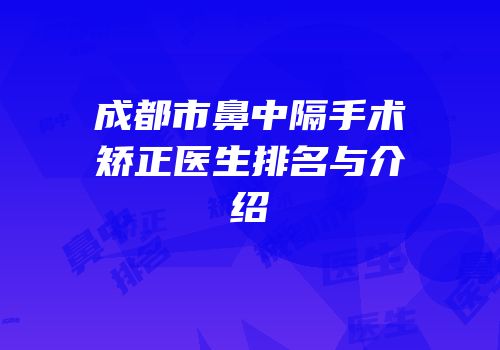 成都市鼻中隔手术矫正医生排名与介绍
