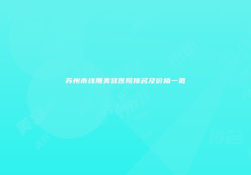 苏州市线雕美容医院排名及价格一览