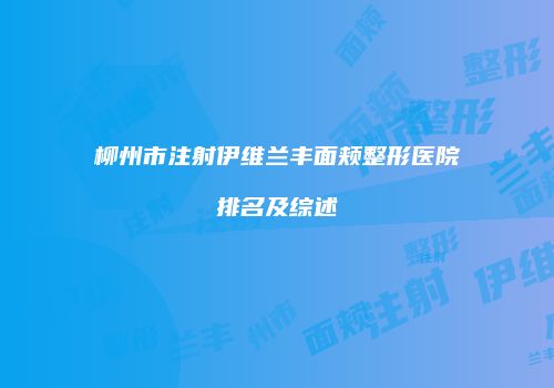 鸿熙长玖整形网