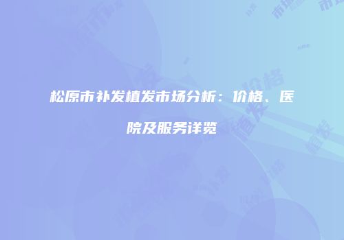 鸿熙长玖整形网