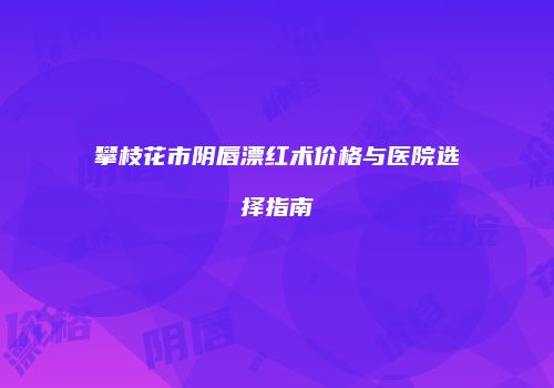 鸿熙长玖整形网