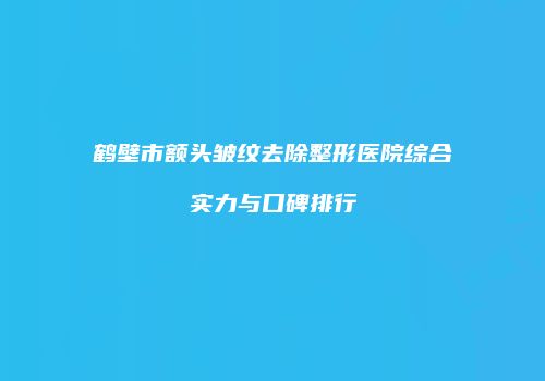 鸿熙长玖整形网
