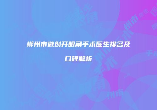 郴州市微创开眼角手术医生排名及口碑解析