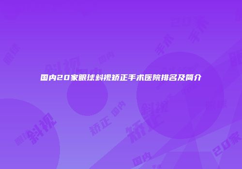 国内20家眼球斜视矫正手术医院排名及简介