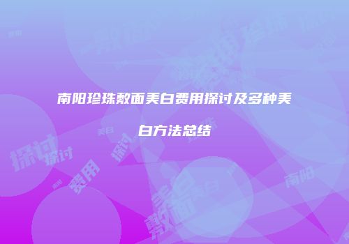南阳珍珠敷面美白费用探讨及多种美白方法总结