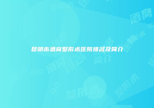 昆明市酒窝整形术医院排名及简介