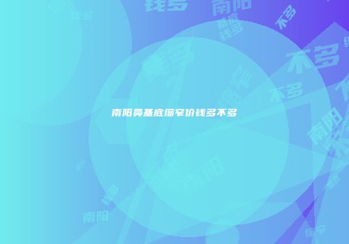 南阳鼻基底缩窄价钱多不多