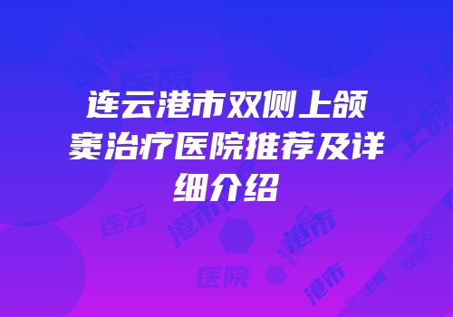 连云港市双侧上颌窦治疗医院推荐及详细介绍