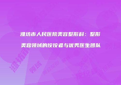 鸿熙长玖整形网
