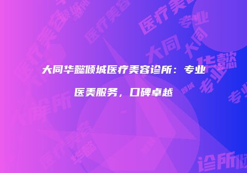 鸿熙长玖整形网