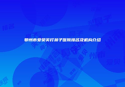 鄂州市爱贝芙打鼻子医院排名及机构介绍