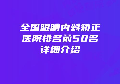 全国眼睛内斜矫正医院排名前50名详细介绍