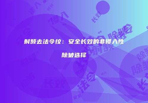 射频去法令纹：安全长效的非侵入性除皱选择