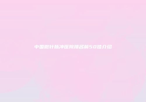 中国微针脉冲医院排名前50佳介绍