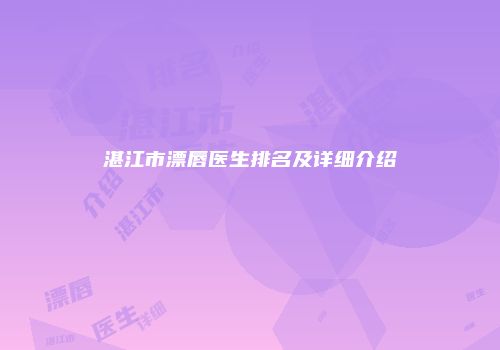 湛江市漂唇医生排名及详细介绍