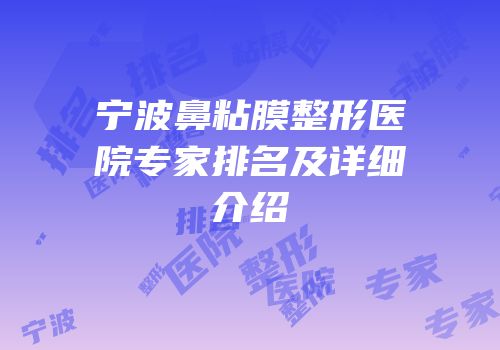 宁波鼻粘膜整形医院专家排名及详细介绍
