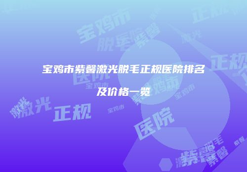 鸿熙长玖整形网